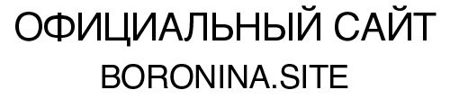 Официальный сайт Мары Борониной Официальный сайт Мары Борониной
