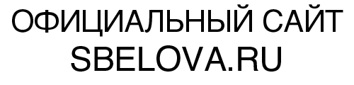 Официальный сайт Светланы Беловой