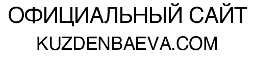 Официальный сайт Клары Кузденбаевой