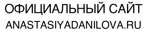 Официальный сайт Анастасии Даниловой Официальный сайт Анастасии Даниловой